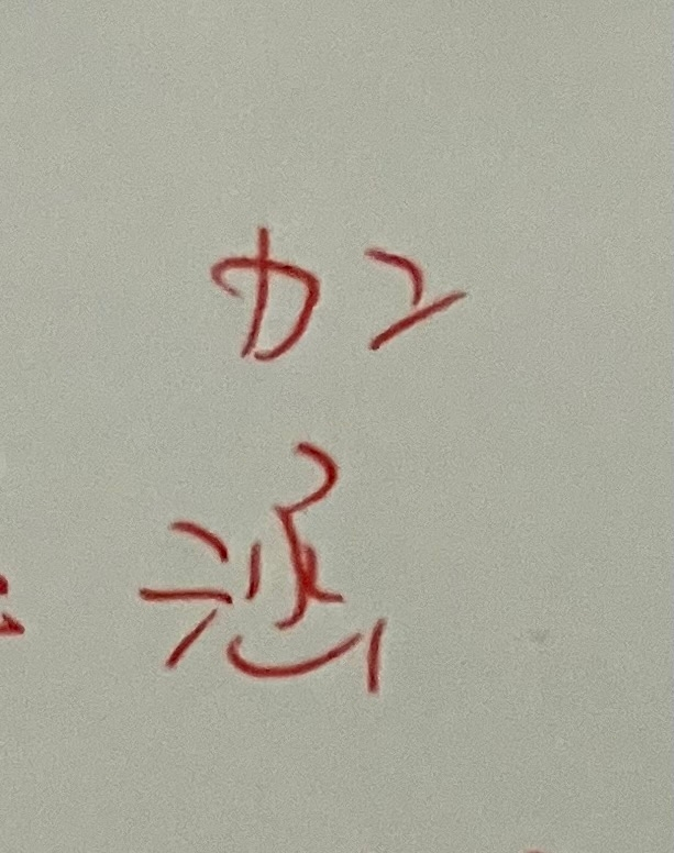 中国人の方に名前を書いてもらったのですが、どうしても画像の漢字が検索しても出てきません。(走り書きというのもありますが……) これはなんという漢字でしょうか。 ちなみに名前の読み方的には「カン」と読むそうです。