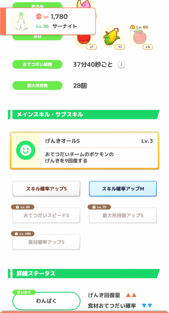 ポケモンスリープについての質問です。 無課金勢です。画像のサーナイトに金の種を使うのはアリでしょうか？また、使うなら何個使うべきでしょうか？金の種は8個所持しています。