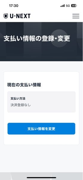 ユーネクストの支払い方法の質問 2024年9月から月額プランで入ってるのですが、 決済登録無しって書いてあるってことは支払いがまだということでしょうか、？