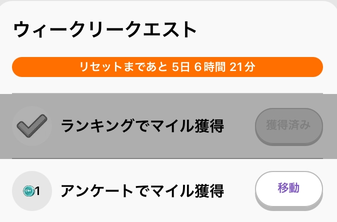 トリマというアプリについてです。 下の画像のようにウィークリークエストをやりたいのですが、アンケートでマイルを獲得というところだけ、できません。 なぜかというとアンケートが無いからです。 誰かウィークリークエストをクリアする方法を教えてください。