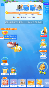 Temuのお魚パクパクに詳しい方お願いします。
今の画像の状態から、あと何匹お魚ゲットしたら商品貰えますか？
なかなか進まずに疲れてきています(^-^; 