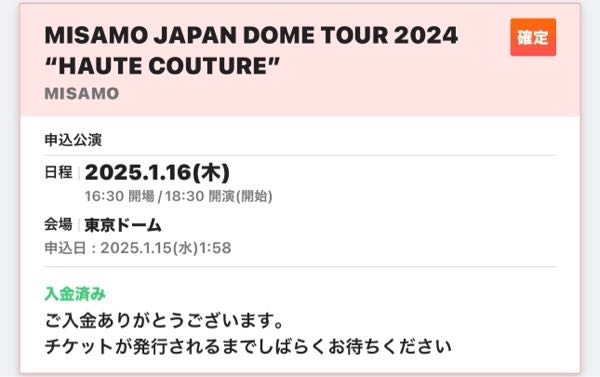 MISAMOの明日16日のライブについてです。 機材席解放で直前販売があり、ticket boardで申し込みをしたのですがこの画面が出たら購入できた(ライブに参加できる)ということなのでしょうか？ それとも後ほど抽選結果が送られてくるのでしょうか。 発券されるのが開場の3時間前と書いてあったのですがそこで参加できるかどうかがわかるのでしょうか。 直前販売は初めてなのでよくわかりません。教えて頂けたら幸いです。