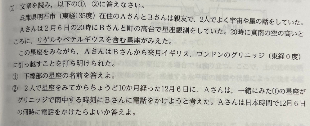 ②の問題で、 12月6日の24時に日本で南中するから、 時差が9時間なので、グリニッジで9時間後に南中すると、 グリニッジで南中するのは、日本時間だと12月7日じゃないんですか？ 問題は12月6日の何時か という問題です。