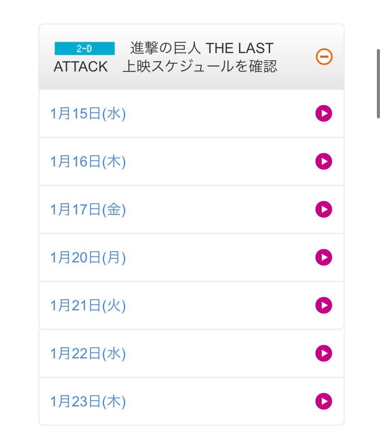 進撃の巨人4DXについての質問です 私は名古屋に住んでいて友達と18日の土曜日にモゾワンダーシティのイオンの映画で鑑賞しようと思っています。 17日金曜日の予定はもう出ているんですが、18、19日(土日)のスケジュールがありません(画像参照)。進撃のホームページにも愛知のイオンワンダーでは上映するという情報があったのですが… 土日は上映されないんですか？ それって結構おかしくないですか？17日の予定はあるのに… 本当に困っています力を貸してください！