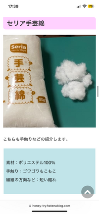 切実です
セリアの綿と似たような質感の綿を知ってる方いませんか？
1番気に入ってる綿なのですが店舗によって売り切れや数が少ない場合が多くて
一度にたくさん購入したいので困っています ユザワヤやダイソーなどの綿を試しに買ってみたのですが、やはり他のはしっかり硬めで好みの弾力感になりません

なので詳しい方いましたら
似たような綿を教えていただきたいです

比較してるサイトの方の...