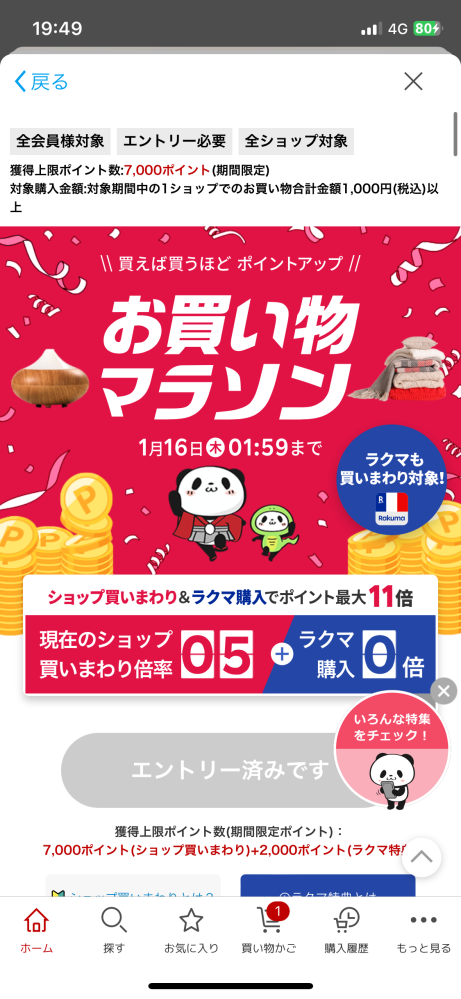 楽天のお買い物マラソンのポイントについてどなたか教えてください！ 1.1,008 2.137,000 3.1,520 4.3,480 5.20,820 いま5ショップでお買い物をしました。 買い回りのキャンペーンだけのぶんで何ポイントもらえるのでしょうか？ まだ買いたいものがありますが、7000ポイントの上限ありますよね？超えてるのか超えてないのかわからなくて、、どなたかおしえてください！