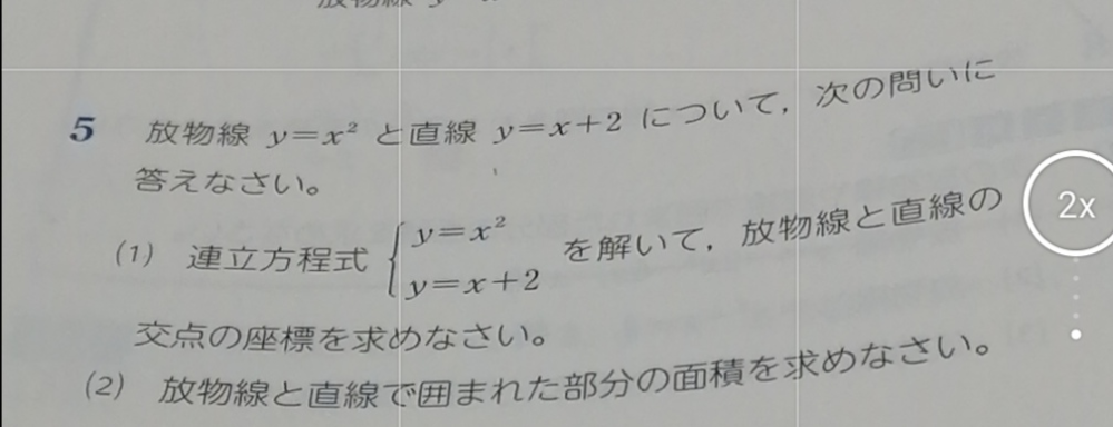 至急！！！！この問題の2番を解説してください！ 1番の答えが（－1,1）（2,4） 2番の答えが9/2でした