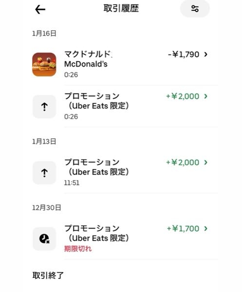 ウーバーイーツについて質問です。 定期的にもらえる？Ubercashで2000円分勝手に入っておりました。使えるのか？と不安になりながら配送料諸々含めて1790円分注文したところ 現金での支払いはなくそのUbercashで支払えていたみたいです。 疑問なのはここからで、注文した商品が届いた後に確認すると写真のようになっておりまして Ubercashで支払われているのに Uber cashの残高が2210円になっておりました。 頼んだ時点で？新たに2000円入っているみたいです。 どういうことなのか怖くなって質問させていただきました。あとで請求が来るのか？でもクレジットカードの登録などもしてないし、、と不安になっております。 同じような経験された方、知っている方教えていただけると嬉しいです。 よろしくお願い致します。