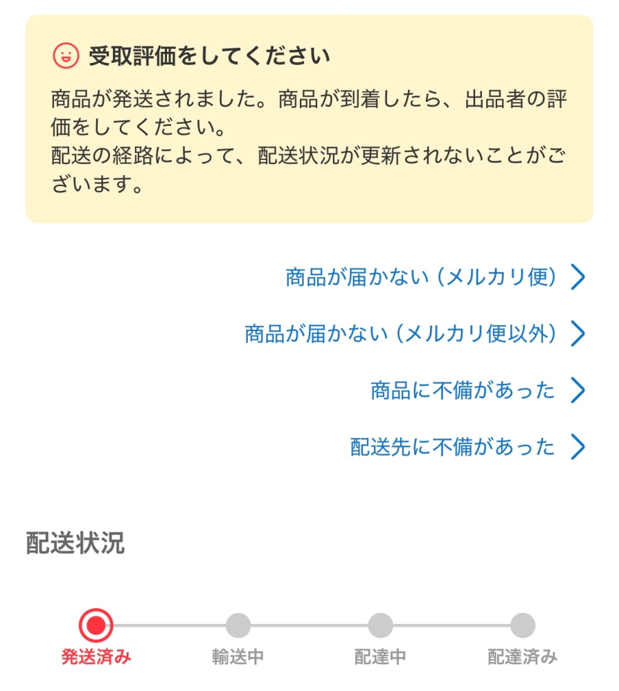メルカリで発送をお待ちください。 - はまだ発送されてないんでしょう