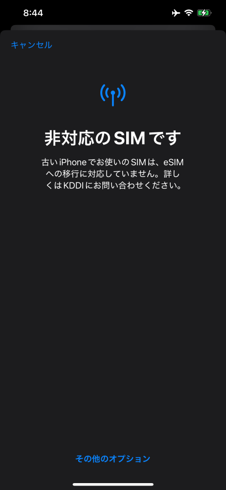 海外旅行に行く予定でesimを購入しました。 現在使用していない古いiPhoneで利用しようと思ってましたが「esimを追加」をタッチすると添付の画面が出てきます。 古い機種はiPhone12です。 現在利用している機種に変更する前に一度同じ会社のesimを利用したことがあるので機種の問題はないです。 ちなみに古いiPhoneに入ったままの使えなくなった物理sim(キャリアはau)を外して試してもみましたが、同様の画面が出てきました。 使用できないのか、それともやり方が悪いのかどなたか分かる方いらっしゃいましたらご教示願います。