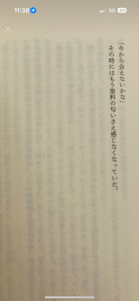 ある小説を探しています。 「今から会えないかな」 その時にはもう塗料の匂いさえ感じなくなっていた。 という文章がある小説をご存知の方いたら教えていただたきたいです。