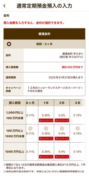 金融経済にかなり疎くてお恥ずかしいのですが 楽天銀行の、この意味がよくわからないのですが まとめた資金を定期預金にしても安全ですか？ 例えば、500万円だと優待金利0.8%と記載がありますので 3ヶ月預けるだけで540万に増えるという意味ですか？ 注意することがあれば教えて下さい。