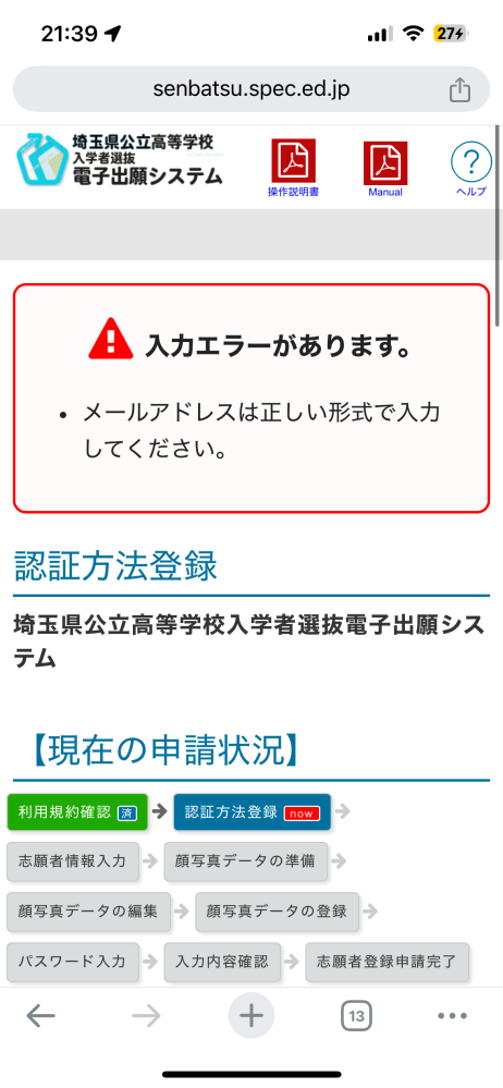 公立高校を受験予定の中3の保護者です 学校からQRコードを渡され、今週中にログイン？できるようにして欲しいと言われました。 色んなメールアドレスで入力しても絶対にできないです。 なぜかわかりますか？