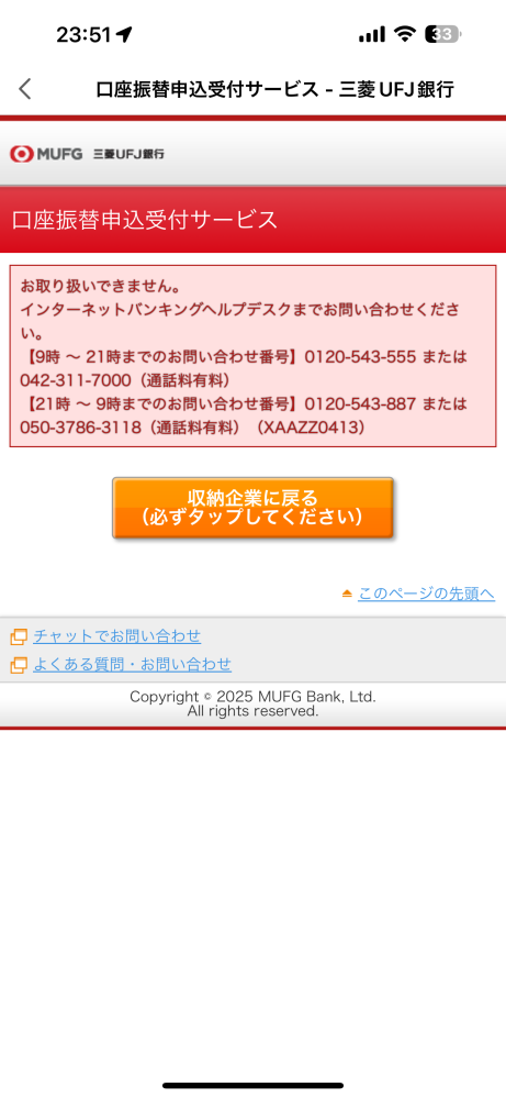 PayPayの銀行口座追加についての質問です PayPayに銀行口座を登録しようとして 三菱UFJ銀行で支店番号、口座番号を入力し金融機関サイトへ移動し同意をしたところ このような画面になって次に進めません 誰か教えてください！