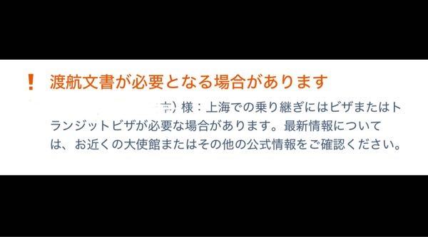 trip .comでの海外旅行予約、中国でトランジットする予定です。 行き先は日本〜北京10h〜イギリス行きは特に警告文はなかったのですが、 帰りのロンドン〜上海2h〜日本で写真のような警告文が出ました。 行き帰りトランジットビザ免除を現地で申請したいのですが、 帰りもGビザなしで大丈夫でしょうか？ 帰りのトランジットは2時間もないので、Gビザ申請面倒に感じています。