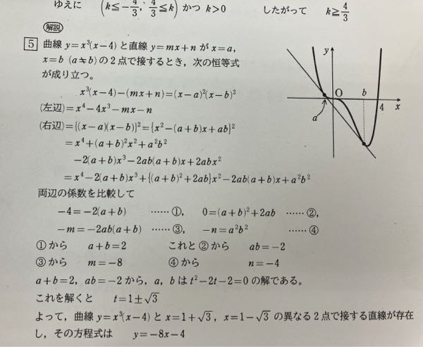 曲線 y=x³（x-4）と異なる2点で接する直線の方程式を求めよ という問題の解説について質問があります。 解説の最初に出てくる恒等式がなぜ成り立つかが分かりません。お願いします。