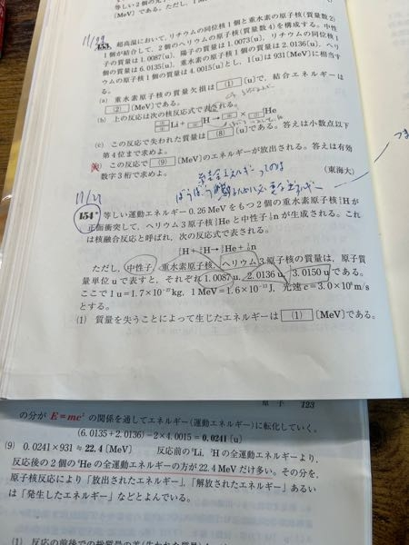 153番の問題の（９）なんですけど、答えに反応後のにこの水素の方が前運動エネルギーが大きいって書いてあるんですけど、エネルギーを放出したのに反応後の方のエネルギーの方が大きいっておかしくないですか？ どういうことかわかりません。教えてくれると助かります