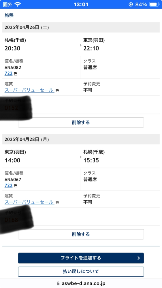 ANA航空券のキャンセル 4/26～28の日程で旅行するためANAで往復チケットを取ったのですが、4/25から行く必要になり4/26の分のチケットをキャンセルしようと思っています。 しかし調べてると片道のキャンセルは無理という記述を見かけました。 チケットの画面では、片道ごとに削除するボタンが表示されているのですが、これはどちらか消すと両方消えてしまうということでしょうか？