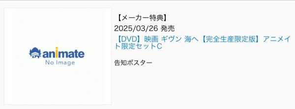 アニメイトオンラインで「ギヴン 海へ Blu-rayセットA」の購入を検討しています。 商品ページを確認した際、メーカー特典がまだ残っているか心配になり、【限定版・特典】の一覧でメーカー特典を検索してみたのですが、セットCのDVDしか表示されませんでした。 他のセット（特にセットA）のメーカー特典はもうなくなってしまったのでしょうか…？ 詳しい方がいらっしゃいましたら、教えていただけるとありがたいです(；；)よろしくお願いします。