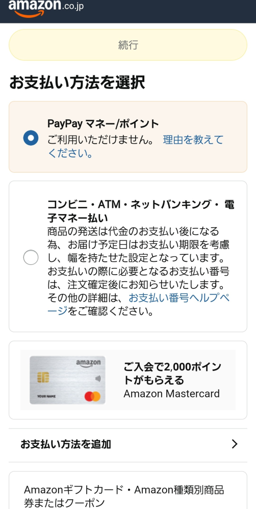 アマゾンの支払いをPayPayで済ませたいのですが画像のように出てしまって上手くいきません。 青い字をタップした先に記されていた項目に当てはまる商品は入っていないはずです。 こういった類にお強い方、ご助言頂けませんでしょうか。