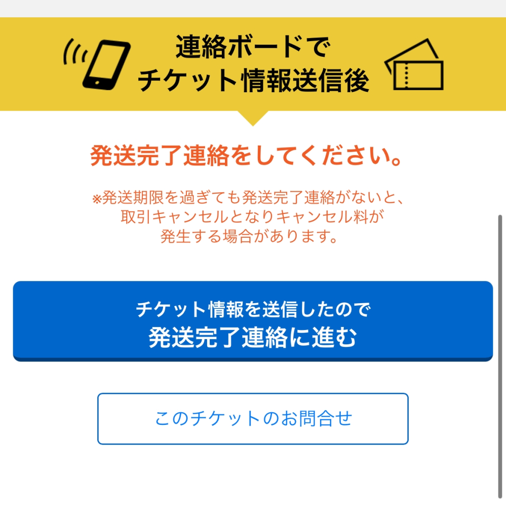 チケ流での質問です。初めてQR毎でチケットを売り発送完了連絡をして 