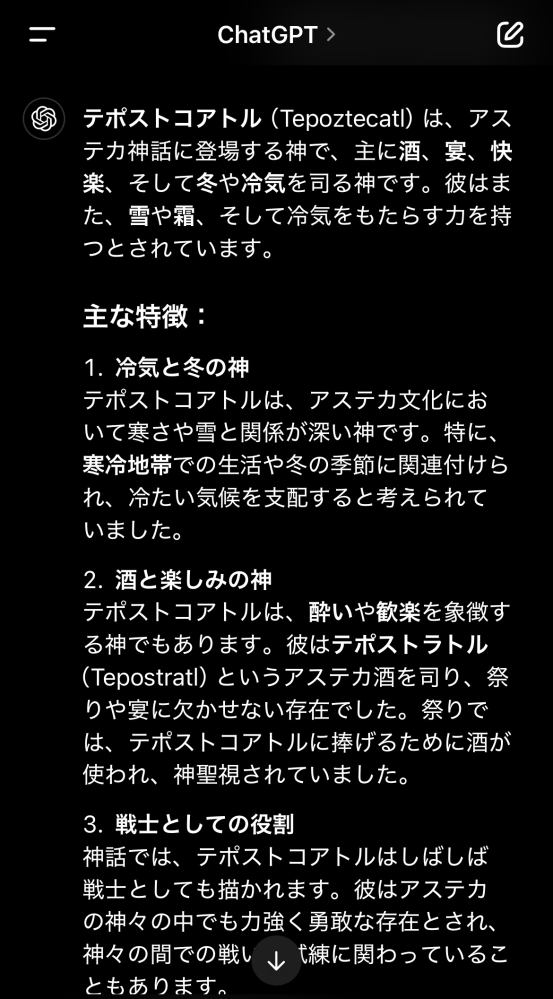 アステカ神話について質問があります。ChatGPTで氷に関連する神として「テポストコアトル」という名前が出力されたのですが、この神は実際にアステカ神話に登場するのでしょうか。 私が調べた限りでは、「テポストコアトル」についての情報は見つかりませんでした。