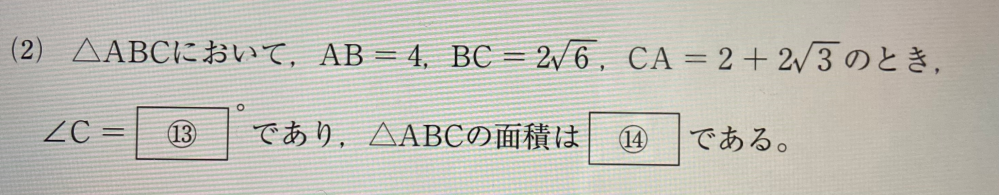 頭良い方教えて下さい！！！数学でわからない問題があるのですが、 △ABCにおいて, AB = 4 BC = 2√6 CA = 2 + 2√3のとき、角C=？°であり、△ABCの面積は？である。？の部分を知りたいです。 ※大学の過去問です。最新のchat GPTに計算させたら、角Cが60°になり、面積が6+2√3になりました。過去問では角Cが45°になっています。どちらが正しいかわからず混乱しています。