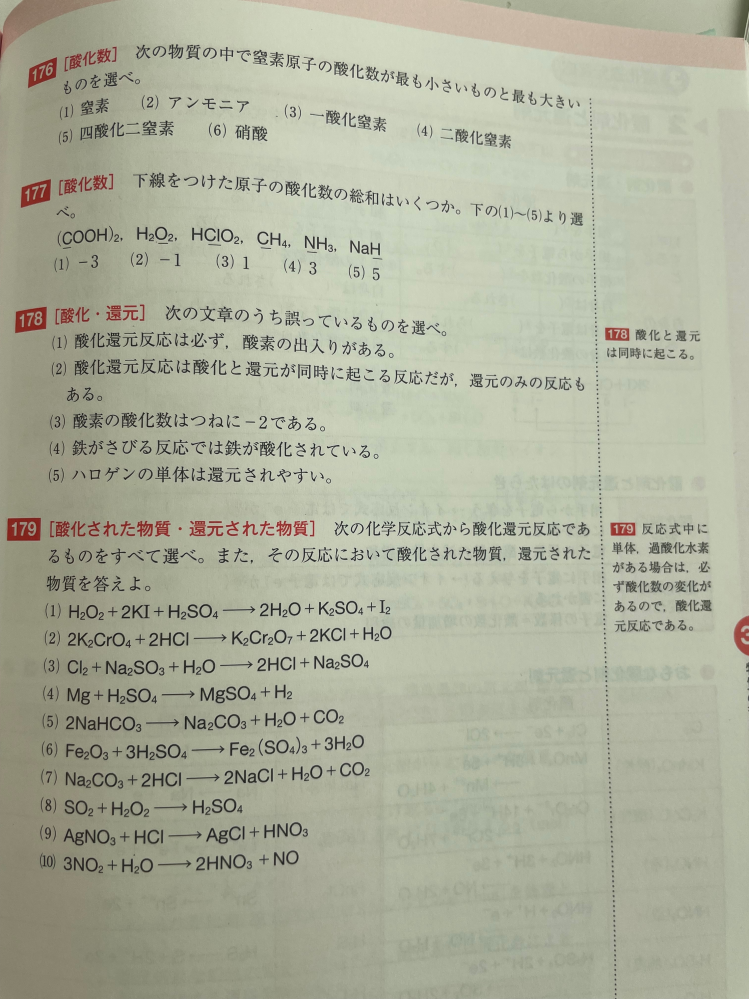 化学基礎の問題です。 問177の解き方が分かりません。酸化数の総和とはなんですか？ 答えには(1)と書いてありました。