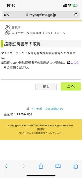 去年から矯正を始めたので、今回初めて医療費控除の確定申告をしようと思っています。 マイナポータル連携に係る事前準備を完了し、確定申告書等作成コーナーで手続きを進めていたところ、画像のように控除証明書等データが取得できないと出ました。 これは、医療費通知情報は2/9から取得できるようになるので、まだ反映されない という解釈で間違いないでしょうか？ 2/9を待たずして医療費控除の確定申告をするとしたら、手入力するしかないということでしょうか？ ご回答よろしくお願い致します。