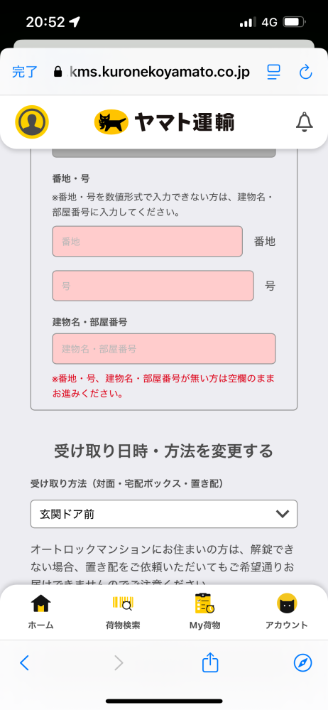 ヤマトの日時変更をしたいのですが、その時に住所を入力すると思います。例えば1234-5だった場合どのように入れればよろしいのでしょうか？