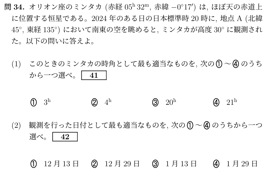 この問題がさっぱりわかりません。こんなに情報が少ない状態からここまでできるんですか？ 私は地方恒星時がわからないのでどうしようもないと思ったのですが、なにか見落としているのでしょうか。 回答は： 問41=4 問42=2 らしいです