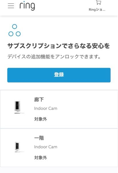 至急！Amazon ring プラン Amazonのringプランについての質問です。 無料期間が終了したので、課金しようと思うのですが、 室内の人検知防犯カメラ的な感じで緩く使っています。 350円のプラン×2と1180円？のプラン 何がどう違って、皆さんのおすすめはどちらなのでしょうか？ またこの画面になったのですが、対象外というのはどういうことなんでしょうか？ 課金しても無意味ですか？ カスタマーは電話対応だけみたいなので、先にこちらで質問させていただきました。 よろしくお願いします