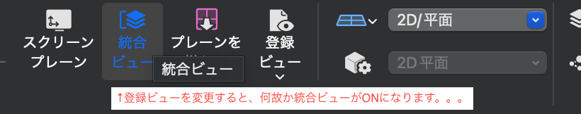 vectorworksの統合ビューについての質問です。 現在ベクターワークス Architect2024（Mac版）を使用しているのですが、 統合ビューが無効にならず困っております。 どなたか知恵を貸してください。 現状としては、 図面枠は1/1で他の図面は1/100や1/50といった縮尺で書いており、 統合ビューを無効にした状態で作図を進めたいです。 ファイル→書類設定→→ファイル設定→レガシー２D設定→統合ビューを無効にする にチェックを入れておりますが、 登録ビューを行き来すると自動的に統合ビュー有効状態となってしまいます。 そのため、パブリッシュで登録ビューを一括PDFに変換する際に、 何枚の図面かが枠無しで出力されてしまい、 結果的に１枚づつPDFに変換しないといけず、大変手間がかかってます。。。 2023版ではそんなことはなかったのですが、 設定が変わったのですかね。 調べてもわからないため、 わかる方どうぞ宜しくお願い致します。