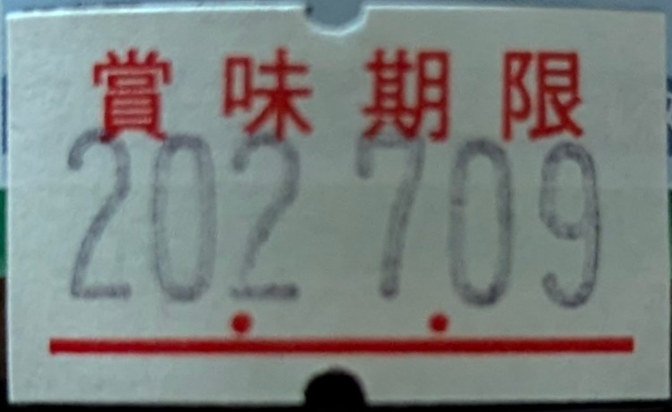 この賞味期限は、いつですか?2027年09月という事ですか? - 2027
