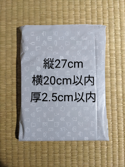 メルカリでネコポスを使って 商品のほうを出そうと思っているのですが 縦27cm 横20cm以内 厚2.5cm以内 なのですがネコポスでいけますか？