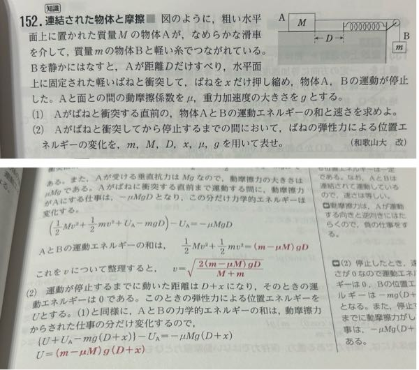 至急お願いします！！！ この物理の問題で、(2)を教えて欲しいです。位置エネルギーの変化を求めるものなのに最終的な回答は、 U＝○○というふうになっています。解説を見たらUは運動が停止した時の位置エネルギーと置かれていると思うのですが、なぜU＝の形で答えが出てくるのですか？ 力学的エネルギーの変化とその間にかかった摩擦力が等しいことは分かります