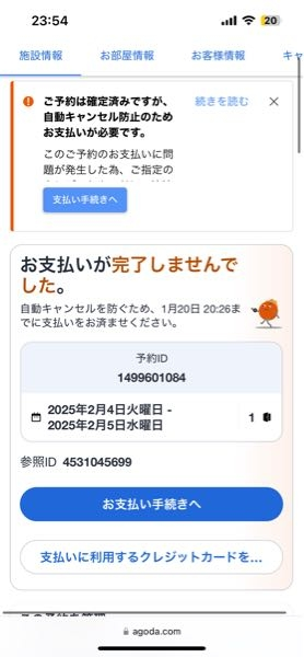 アゴダで期限内までにカード引き落としできなかったんですけどこれは詐欺じゃないですか？