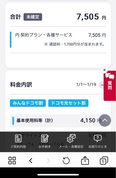 ahamoに契約するために店舗に行ってギガライトの家族契約から抜ける名義変更の手続きをし、帰ってきて直ぐにahamoに契約をしたんですが、支払いのところを見てみると未確定とは表示されているものの、 金額がギガライトの料金になっています。 ギガライトに契約していた期間は、名義変更の手続きを済ませ家に帰ってahamoに契約するまでの15分くらいの間だけだったのにこの金額を支払わないといけないんでしょうか？ まだ未確定なのでahamoの料金の2970円にちゃんと変わるんでしょうか？