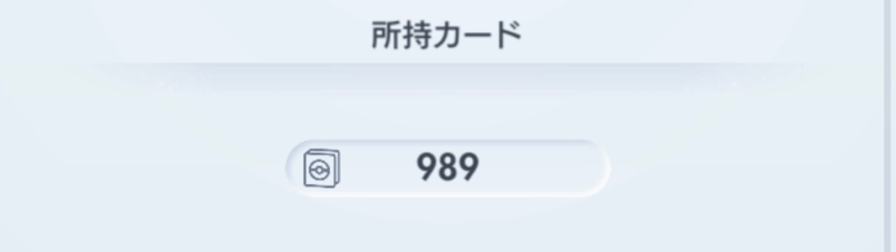 ポケモン ポケポケ ここには989枚と書いてあるのですが、1000枚達成のトロフィーを手に入れました。 なんの差ですか？？