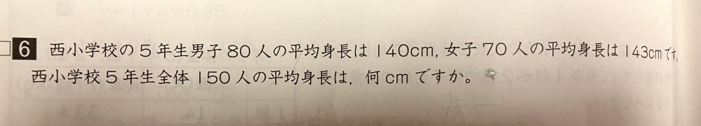 小5算数の平均の問題です。→画像参照 （140+143)÷2 では求められない理由を教えて下さい。