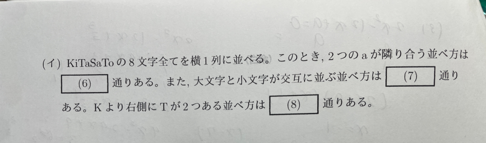 至急です。これの(7)と(8)の解説をお願いしたいです。 答えは144と3360です。