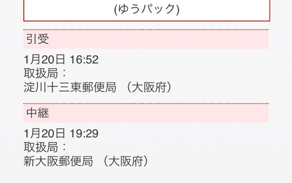 至急！！！！ 神奈川住みなのですがいつ頃届きますか？(;_;) ゆうパックです！！！