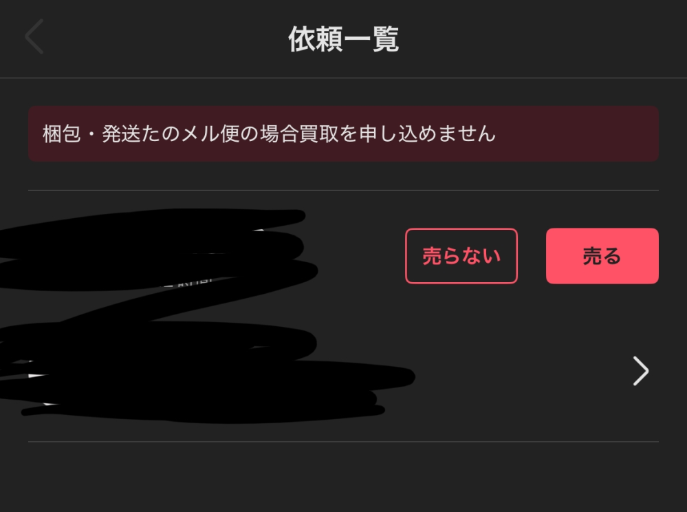 至急です。 梱包発送たのメル便で商品を出品しているのですが、希望価格依頼で写真のようなことが書かれています。 これはつまり直接落ち合って渡すということなのでしょうか？梱包発送たのメル便が出来ないということでしょうか？ メルカリ