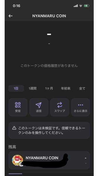 ファントムウォレットについて ファントムウォレットで購入したトークンをリストで見ていたのですが、突然にゃんまるコインの資金が反映されなくなってしまいました。(合計の資金はにゃんまるコインを抜いた物が表示されています。) しかし、消えた訳ではなくて、にゃんまるコインは保持したままになっています。solscanで履歴を確認すると、しっかり元の数のトークンを持っています。 ただ、ファントムウォレットのアプリでにゃんまるコインの動きや今の残高が表示されなくなってしまった。 というかんじです。スワップもできます。 どうしたら元に戻せますか？