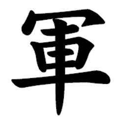 軍という漢字の部首はなぜ「わかんむり」じゃないのでしょうか？