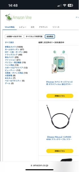 amazon vineレビュアー（ゴールド）です。 追加商品の商品数が1月6日以降から 突然減りはじめたのですが私だけでしょうか。 1月21日14時49分時点で 1,932件しか掲載されていません。 そこで質問なのですが、 考えられる理由はなんだと思いますか？ 私のレビューに問題があったのか、 それとも、その他の方も同じ状況なのか。 比較的中国製品の追加が多い気がしているので 中国国内の事情により取扱業者が休みを取っているとかでしょうか。 amazon vineサービスは色々と ブラックボックスなところが多いので 自分なりに考察していますが、 周りにレビュアーがいないので謎に包まれたままです。