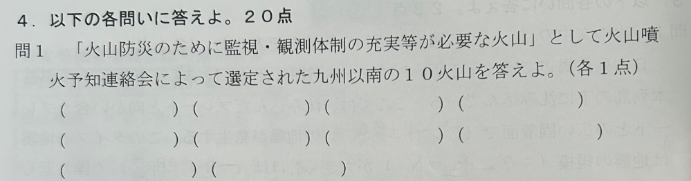 勉強についての質問です。 火山防災のために監視・観測体制の充実等が必要な火山として火山噴火予知連絡会によって選定された九州以南の10火山を教えて頂きたいです。