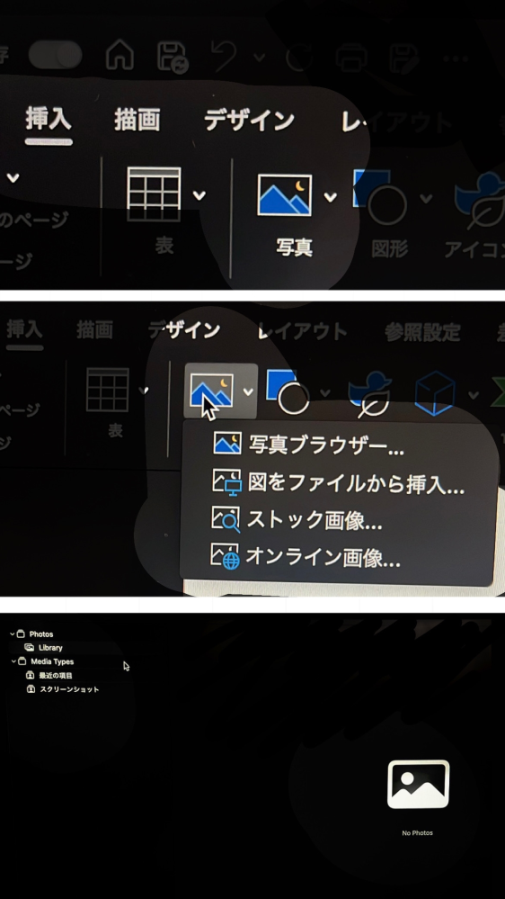 Wordについて質問です。 画像を挿入したいのですが、「写真をブラウザー…」をクリックすると添付画像の1番下のようにno photosと出てしまいます。「図をファイルから挿入…」をクリックしても画面すら変わらないです。 他の知恵袋等で色々調べて画像をJPEGに変えたりPDFに変えたりとしたのですが画像は表示されず仕舞いです。。。 有識者様回答お願いします（ ; ; ）