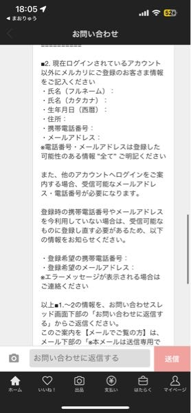 メルカリでお問い合わせメッセージが届きました。 この場合は現在使っているアカウントの情報か、間違えた方のアカウントどちらの情報を伝えるのですか。