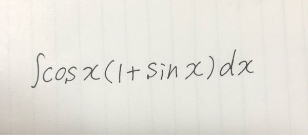 この式の不定積分の解き方を教えてください。